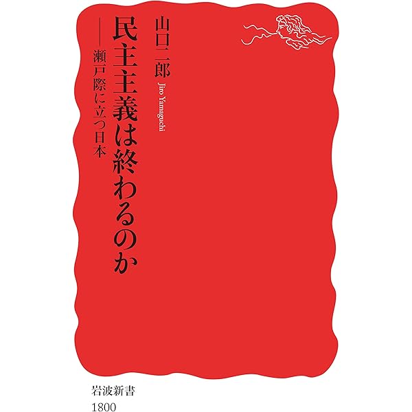 民主主義は終わるのか 瀬戸際に立つ日本 岩波新書 山口 二郎 政治 Kindleストア Amazon