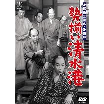 Amazon.co.jp: 次郎長三国志 第四部 勢揃い清水港＜東宝DVD名作
