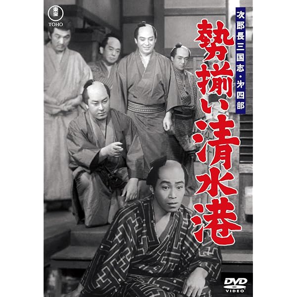 Amazon.co.jp: 次郎長三国志 第一部 次郎長売出す＜東宝DVD名作