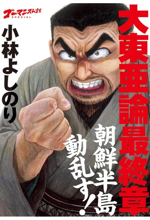 ゴーマニズム宣言SPECIAL 大東亜論 巨傑誕生篇 | 小林 よしのり |本