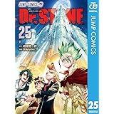 Dr.STONE 25 (ジャンプコミックスDIGITAL)