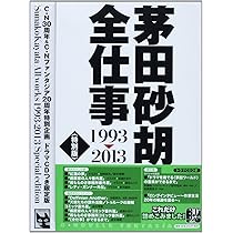 Amazon.co.jp: 茅田砂胡 全仕事1993-2013〈特別版〉 (C