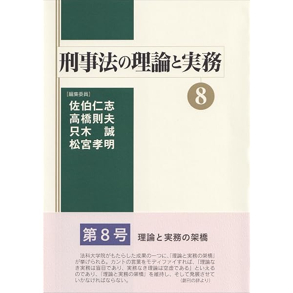 注釈刑法 第3巻 各論(2)199条~234条の2 (有斐閣コンメンタール) | 西田