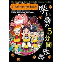 笑い猫の5分間怪談 (6) 死者たちの深夜TV【上製版】 | 那須田淳, 緑川