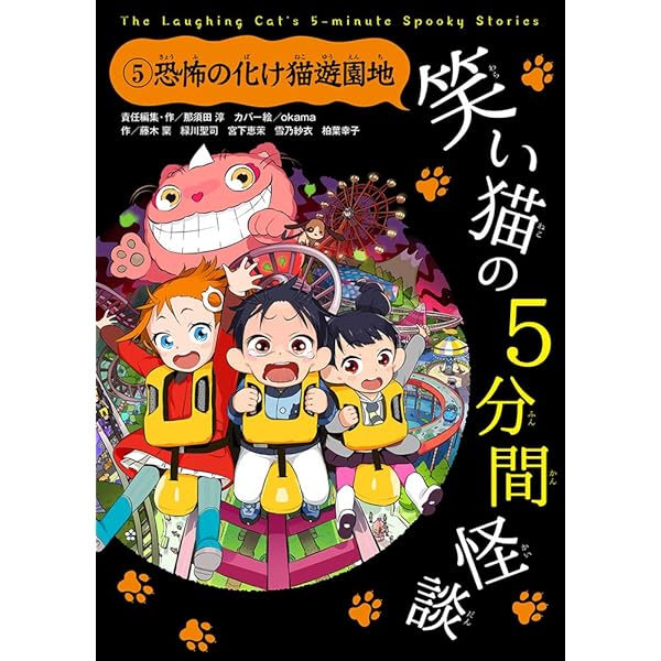 笑い猫 笑い猫の5分間怪談 (2) 真夏の怪談列車【上製版】 (電撃単行本) | 芝田