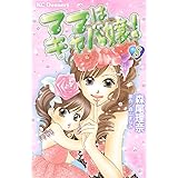ママはキャバ嬢！（８） (デザートコミックス)