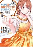 やはり俺の青春ラブコメはまちがっている。-妄言録-(15) (ビッグガンガンコミックス)