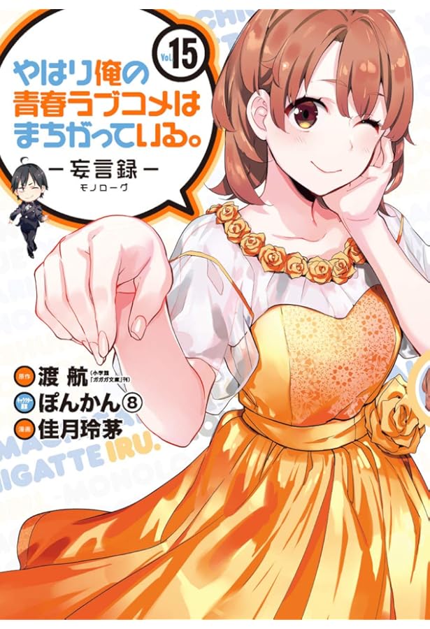 やはり俺の青春ラブコメはまちがっている　妄言編コミックアンソロジー四コマでも Amazon.co.jp: やはり俺の青春ラブコメはまちがっている｡-妄言録- (16