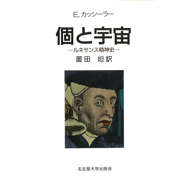 ルネサンス哲学 ルネサンスの哲学 | エルンスト・ブロッホ, 古川 千家・ほか |本