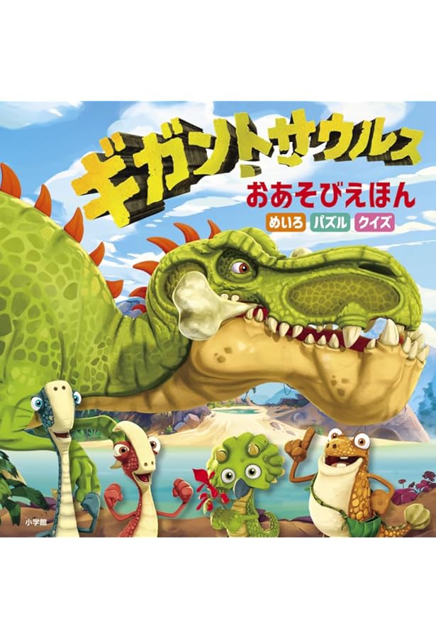 ギガントサウルス ギガもり250 シールえほん: ちびっこきょうりゅうの