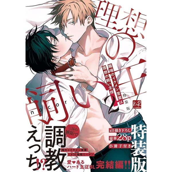 Amazon.co.jp: 職場のイケメン営業は理想の飼い主様 (KiR comics