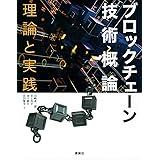 ブロックチェーン技術概論 理論と実践 (KS情報科学専門書)