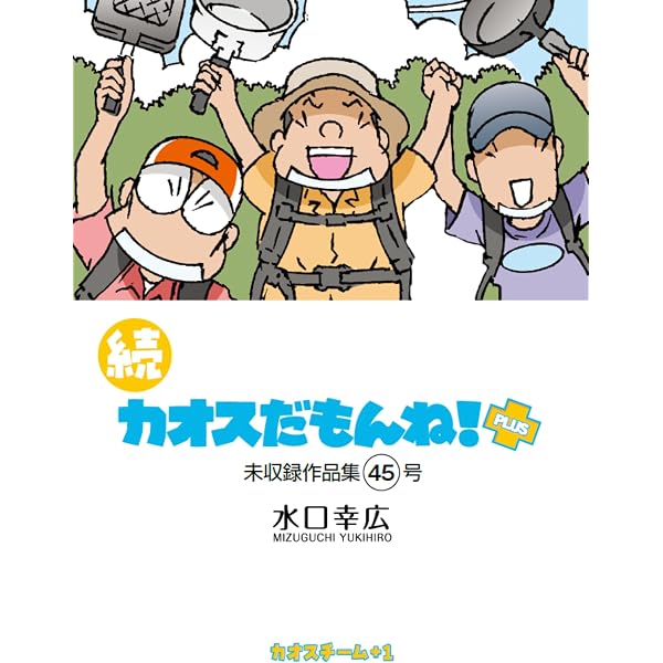 Amazon.co.jp: 続 カオスだもんね！PLUS 46号 eBook : 水口 幸広