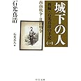 城下の人 - 新編・石光真清の手記 一 西南戦争・日清戦争 (中公文庫 い 16-5 新編・石光真清の手記 1 西南戦争・日清戦争)