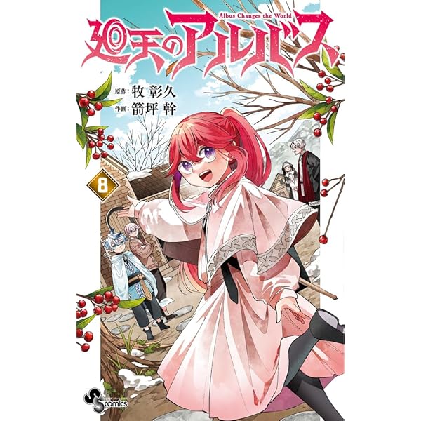 Amazon.co.jp: 廻天のアルバス (1) (少年サンデーコミックス) : 牧