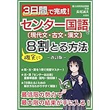 3日間で完成 センター国語で確実に8割とる方法 長尾 誠夫 本 通販 Amazon