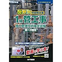 令和8年度 分野別問題解説集 1級管工事施工管理技術検定試験 第一次