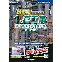 スーパーテキスト１級管工事施工管理・学科最新問題解説＆技術検定試験重要項目集 ２８年度/ＧＥＴ研究所/森野安信（単行本） スーパーテキスト1級管工事施工管理・学科最新問題解説&技術検定試験