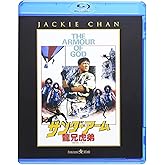 サンダーアーム/龍兄虎弟 [Blu-ray]