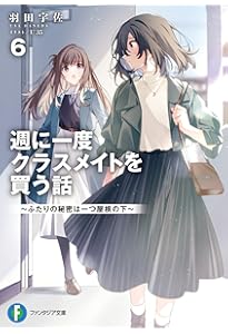 Amazon.co.jp: 週に一度クラスメイトを買う話8 ~ふたりの秘密は一つ