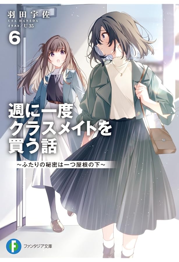 Amazon.co.jp: 週に一度クラスメイトを買う話4 ~ふたりの時間、言い訳
