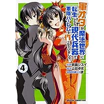 軍オタが魔法世界に転生したら、現代兵器で軍隊ハーレムを作っちゃいました!? 1 軍オタが魔法世界に転生したら、現代兵器で軍隊ハーレムを作っ