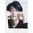 [佐藤健in半分、青い。]PHOTO BOOK (TVガイドMOOK 5号)