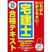 Amazon.co.jp: いちばんわかりやすい!宅建士合格テキスト '25年版