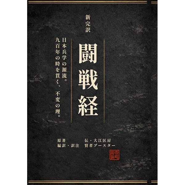 闘戦経: 純日本の聖典 | 笹森 順造 |本 | 通販 | Amazon