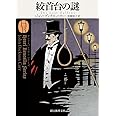 絞首台の謎【新訳版】 (創元推理文庫)