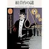 絞首台の謎【新訳版】 (創元推理文庫)