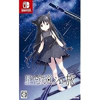 Amazon.co.jp: 星空鉄道とシロの旅 【Amazon.co.jp限定】オリジナル