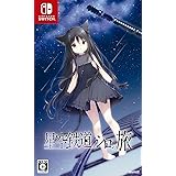 星空鉄道とシロの旅　未開封PCゲームディスク 星空鉄道とシロの旅（星シロ）』店舗特典・予約・最安値まとめて