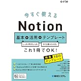 今すぐ使えるNotion 基本＋活用＋テンプレート