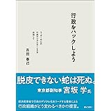 行政をハックしよう ―ユーザー中心の行政デジタルサービスを目指して