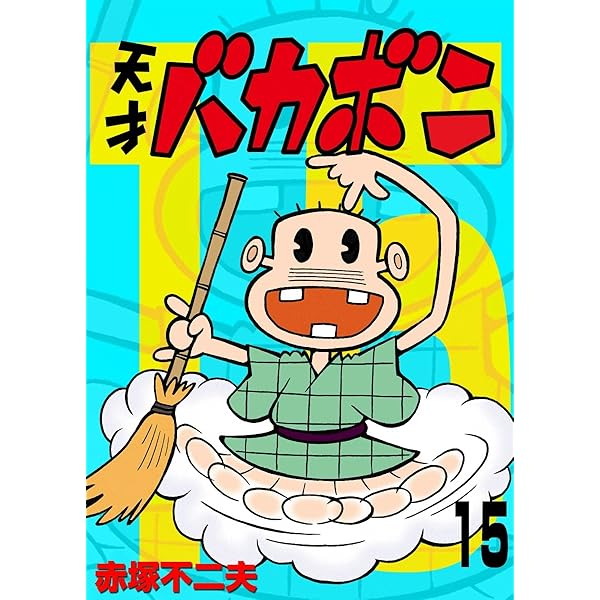 Amazon.co.jp: 電子版 天才バカボン（9） (少年サンデーコミックス