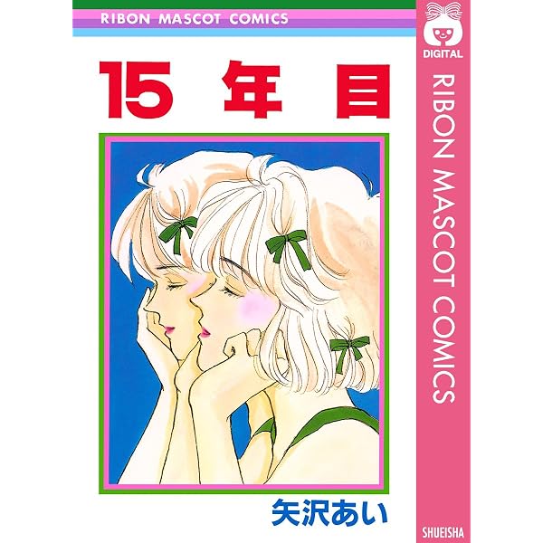 15年目 (りぼんマスコットコミックスDIGITAL) | 矢沢あい | 少女マンガ