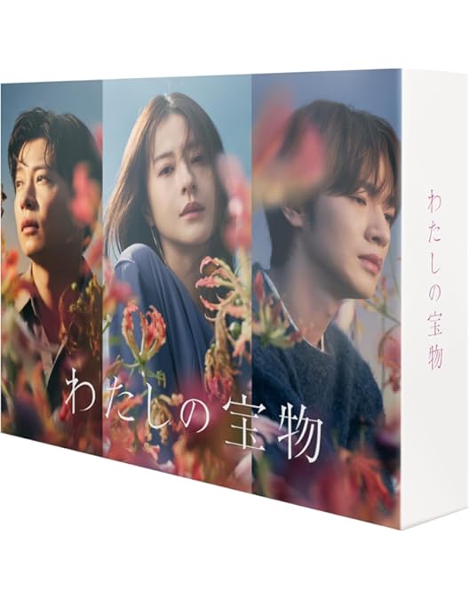 【新品未開封】【即購入⭕️】わたしの宝物 Blu-rayクリアファイル付き Amazon.co.jp: 【Amazon.co.jp限定】わたしの宝物 Blu-ray BOX (キー