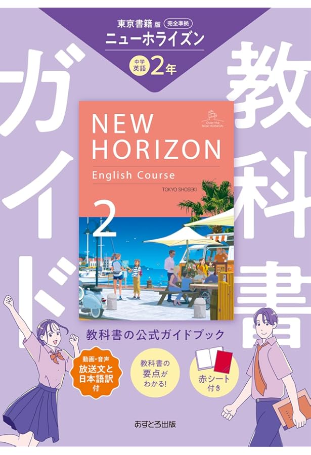 中学教科書ガイド 英語 1年 東京書籍版 | あすとろ出版 |本 | 通販