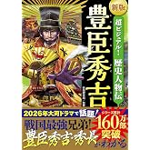新版 超ビジュアル!歴史人物伝 豊臣秀吉