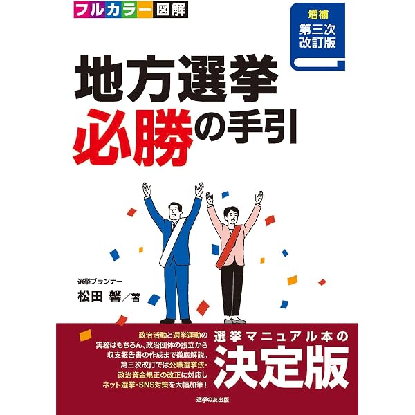 選挙関係実例判例集 普及版 第十七次改訂版 | 選挙制度研究会 |本