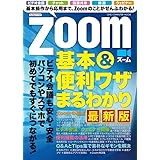 Zoom基本&便利ワザまるわかり 最新版 (ONE COMPUTER MOOK)