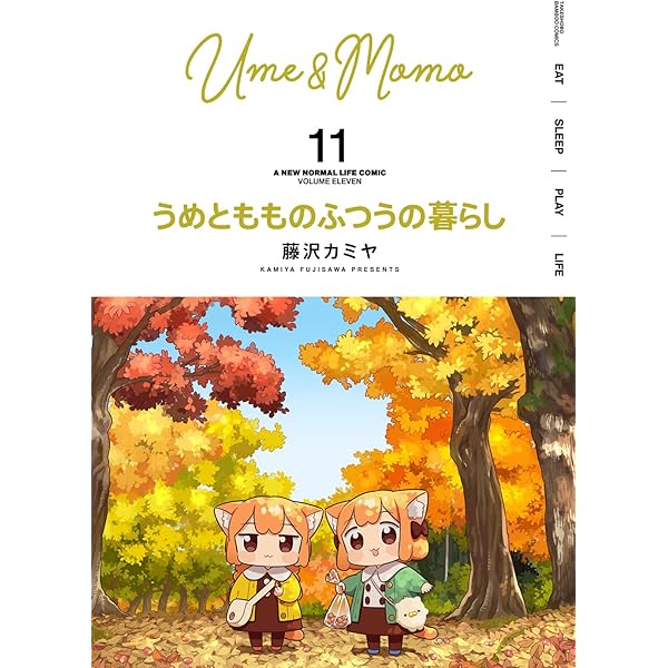 うめともものふつうの暮らし (10) (バンブーコミックス) | 藤沢カミヤ