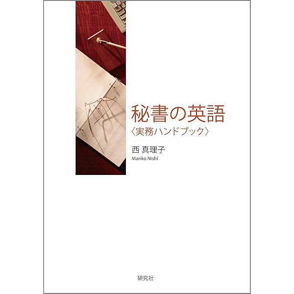 Amazon Co Jp 秘書の英語 実務ハンドブック Ebook 西 真理子 本