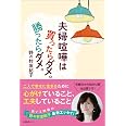 夫婦喧嘩は買ったらダメ。勝ったらダメ。