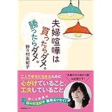 夫婦喧嘩は買ったらダメ。勝ったらダメ。