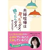 夫婦喧嘩は買ったらダメ。勝ったらダメ。