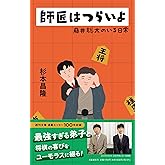 師匠はつらいよ 藤井聡太のいる日常