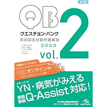 クエスチョン・バンク 医師国家試験問題解説2023 vol.1 | 国試対策問題