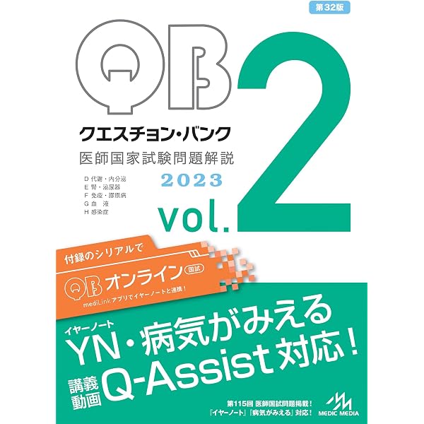 クエスチョン・バンク 医師国家試験問題解説2023 vol.7 必修問題 | 国